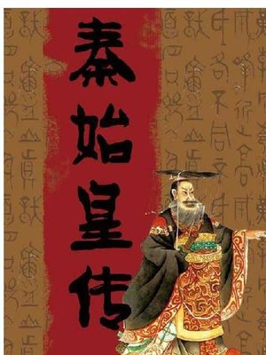 cover image of 秦始皇传(Qin Shi Huang)